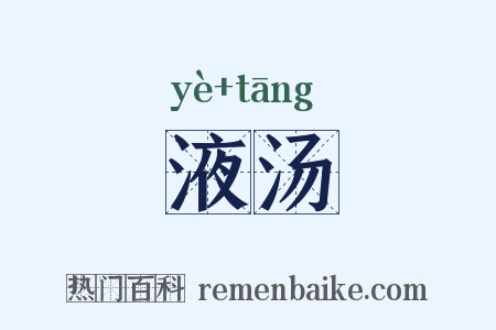 液汤是什么意思的图片